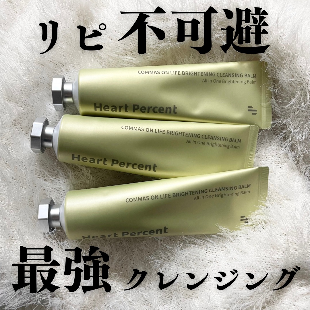 コンマス オン ライフ ブライトニング クレンジングバーム/Heart Percent/クレンジングバームを使ったクチコミ（1枚目）