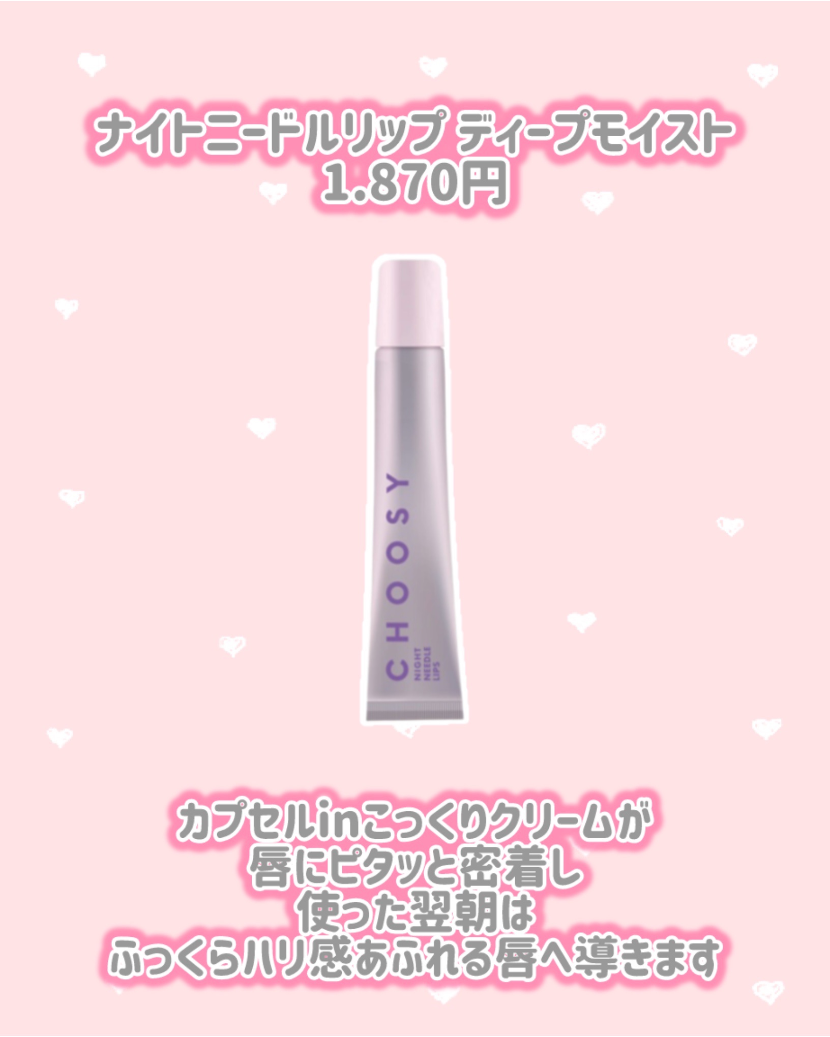 ナイトニードルリップ　ディープモイスト/CHOOSY/リップ美容液を使ったクチコミ（2枚目）