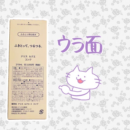 ルクエ コンク/ナリス化粧品/拭き取り化粧水を使ったクチコミ(2枚目)