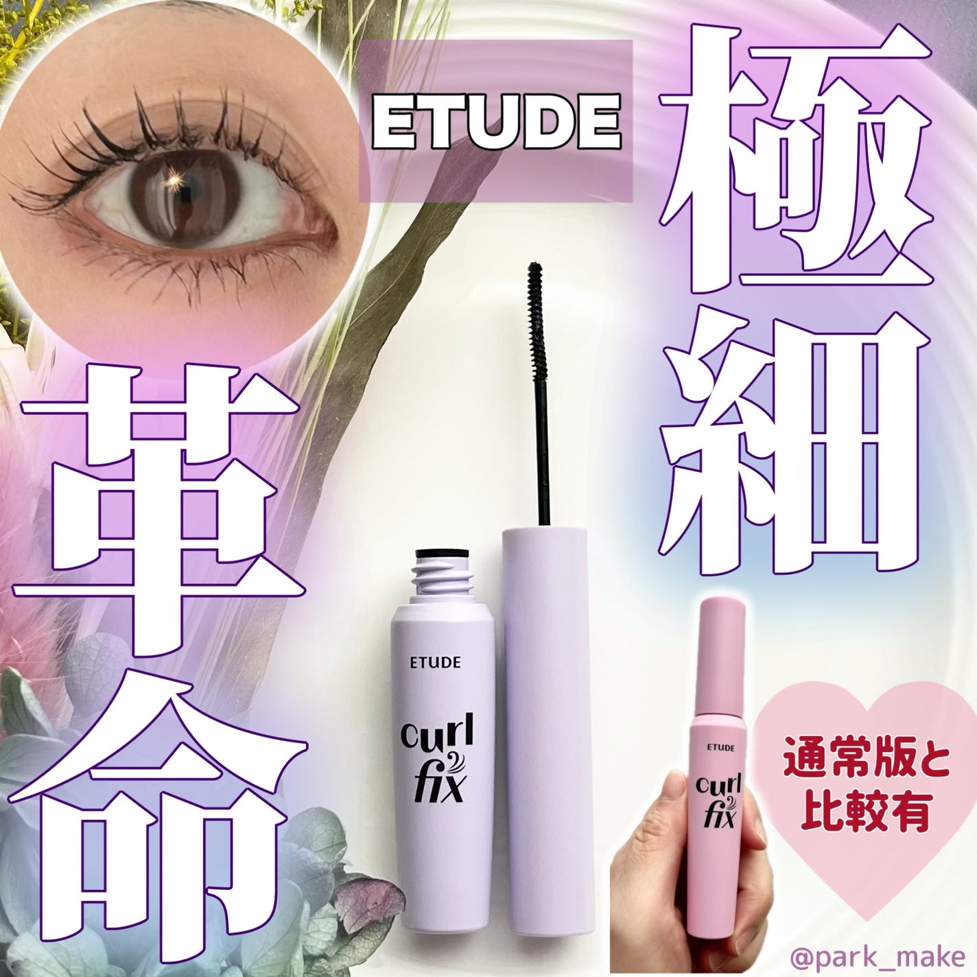 ã«ãŒã«ãã£ãã¯ã¹ãã¹ã«ã© ã¹ãããŒ/ETUDE/ãã¹ã«ã©ã䜿ã£ãã¯ãã³ãïŒ1æç®ïŒ