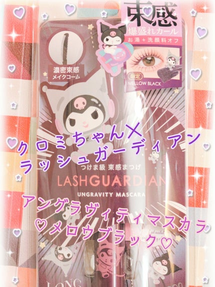 ラッシュガーディアン アングラヴィティマスカラ/LASHGUARDIAN/マスカラを使ったクチコミ(1枚目)