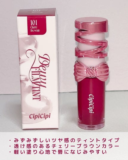 シピシピ デューイフィルムティント R/CipiCipi/リップティントを使ったクチコミ(3枚目)