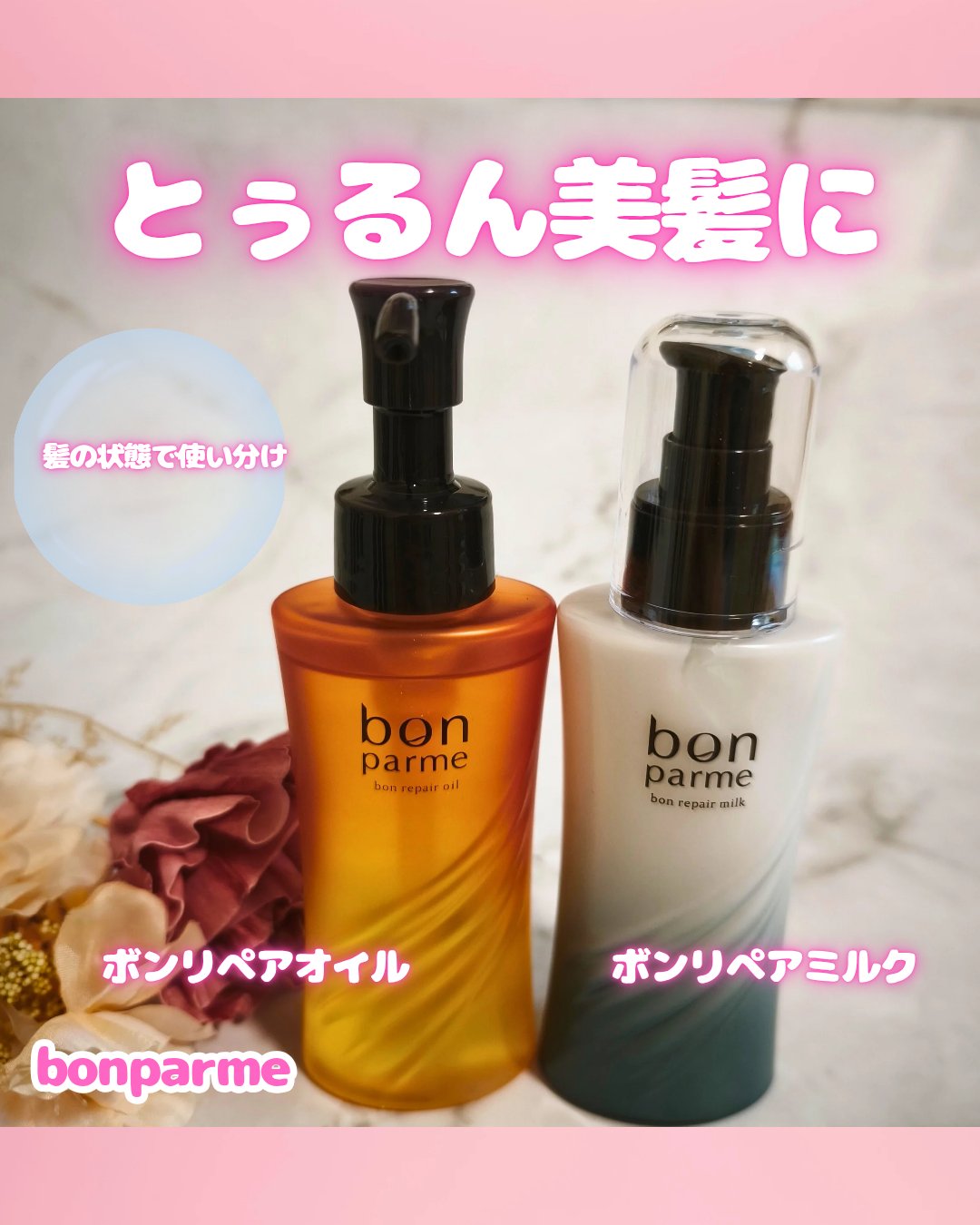 bonparme（ボンパルム） の
リペアミルクとリペアオイルを使ってみました🤍

✔︎ リペアミルク
髪の内部までうるおいを届ける浸透型補修。
乾燥や湿気でゆらぎやすい髪も、
やわらかくまとまりやすい質感に。

✔︎ リペアオイル
内部