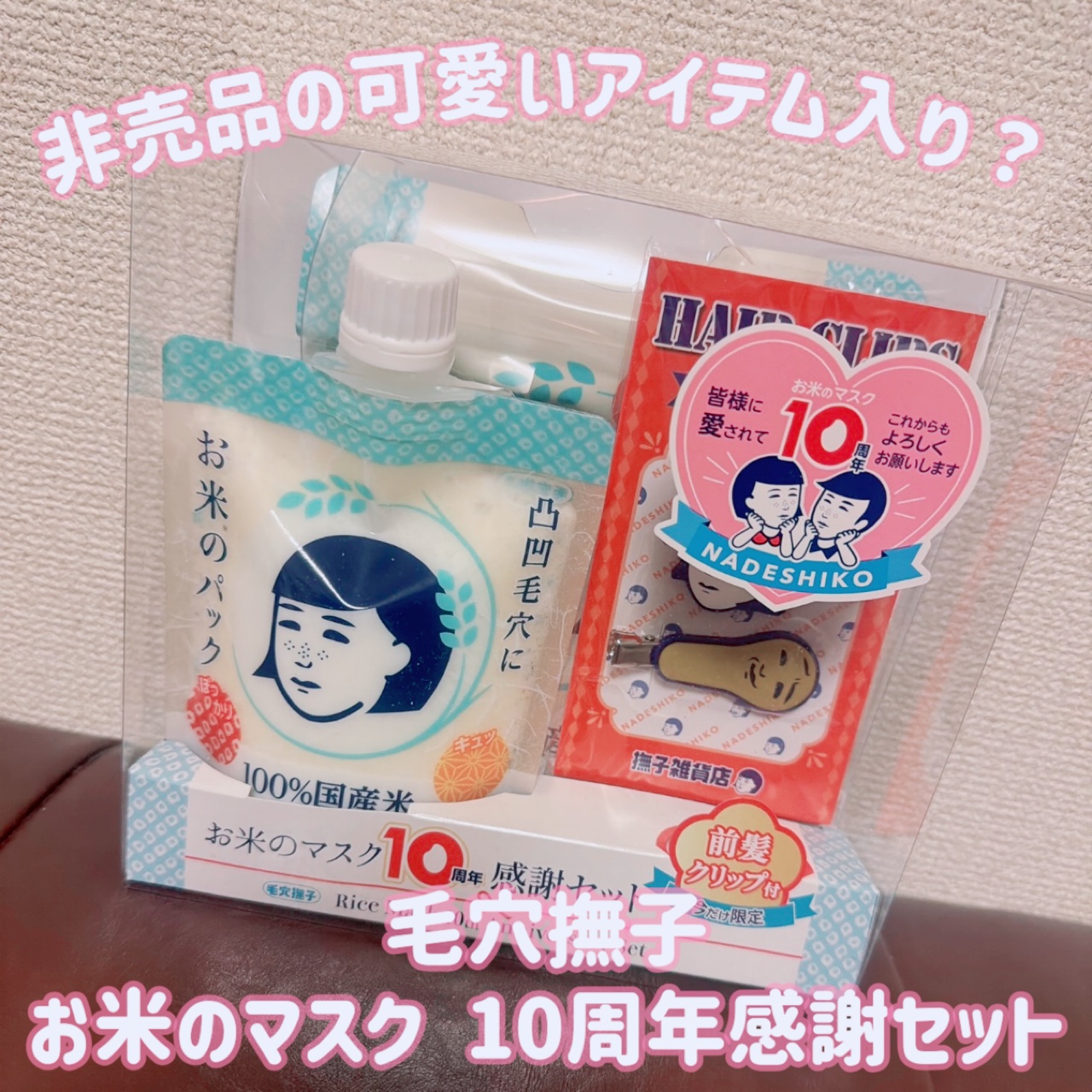 毛穴撫子 お米のマスク 10 周年感謝セット/毛穴撫子/その他キットセットを使ったクチコミ（1枚目）
