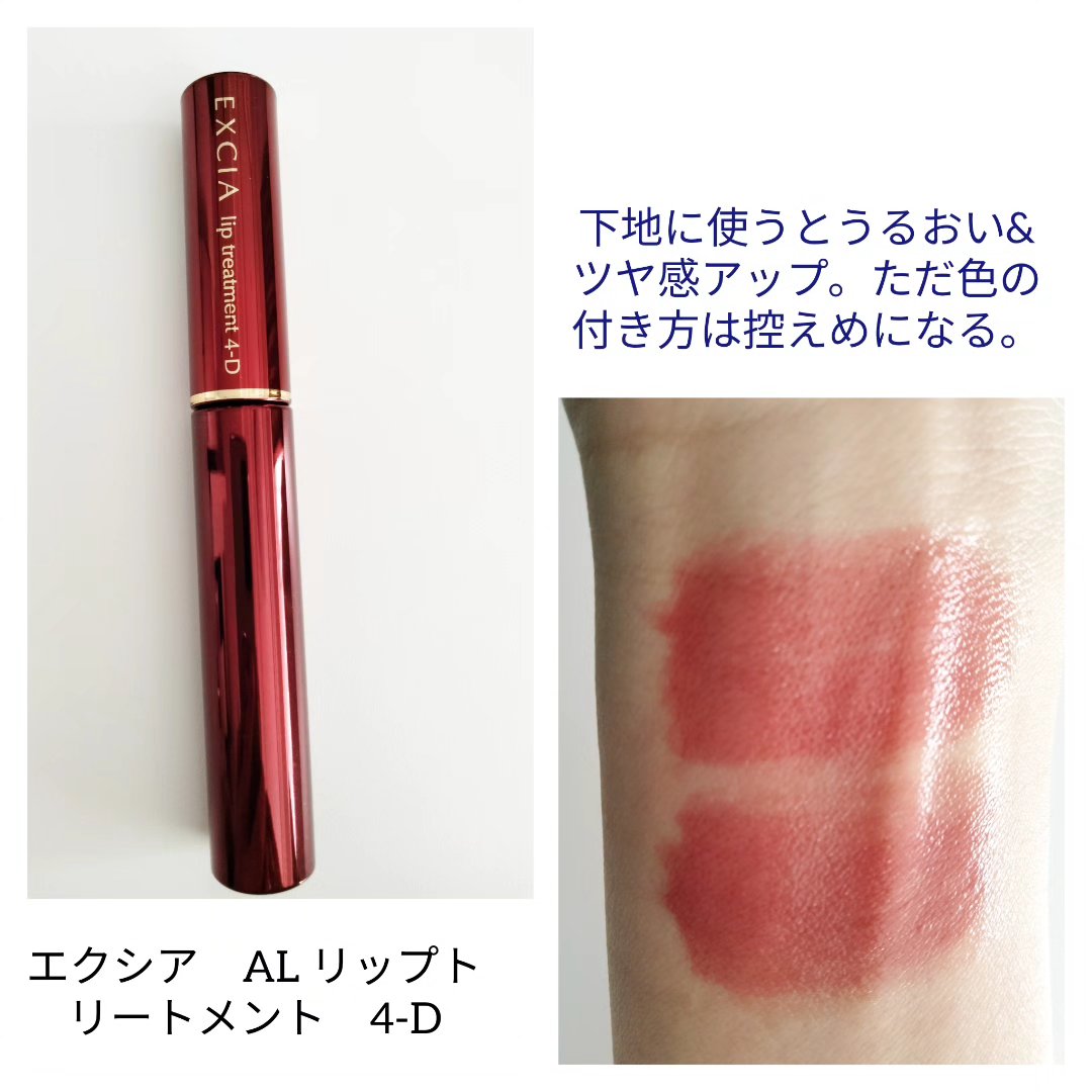 エクシア AL リップトリートメント 4-D/ALBION/リップ美容液を使ったクチコミ（3枚目）