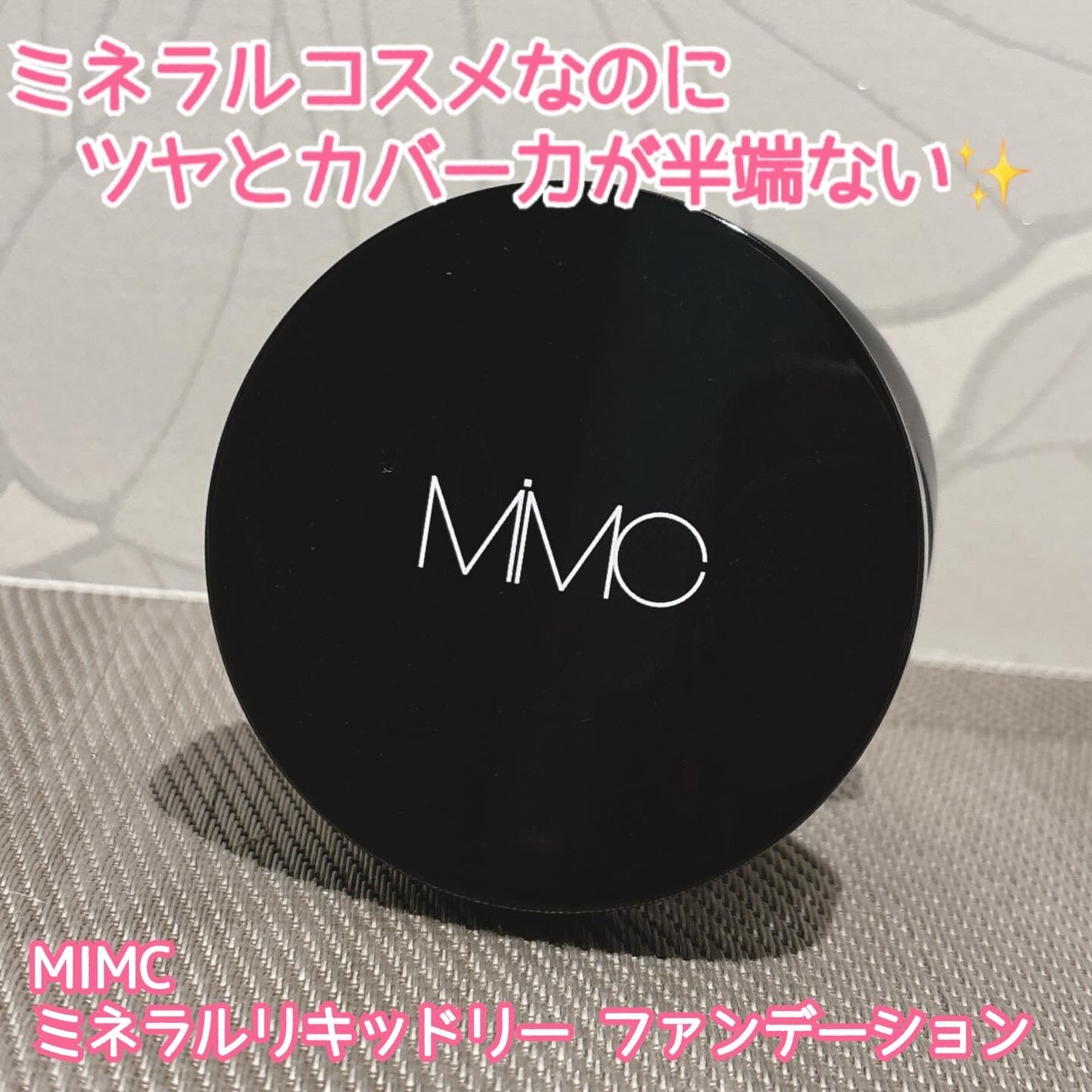 ミネラルリキッドリー ファンデーション SPF22 PA++/MiMC/リキッドファンデーションを使ったクチコミ(1枚目)