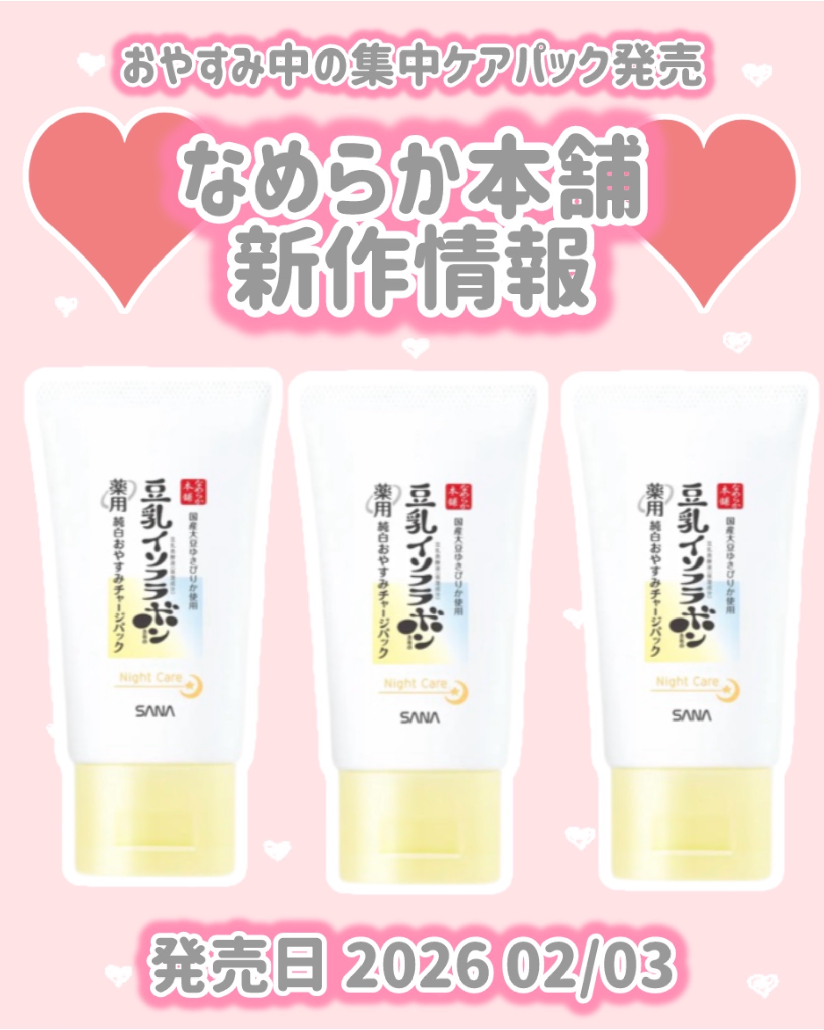 なめらか本舗
新作情報
⟡.·*.··············································⟡.·*.

発売日 2026 02/03

おやすみ中の集中ケアパック発売

♥ なめらか本舗
薬用純白おやすみ