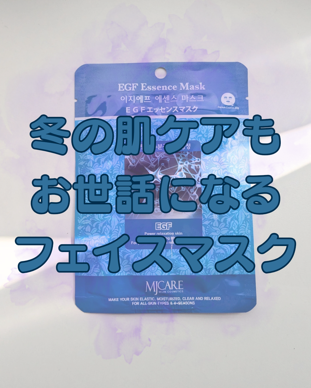 EGFエッセンスマスク/MJ-Care/シートマスク・パックを使ったクチコミ（1枚目）