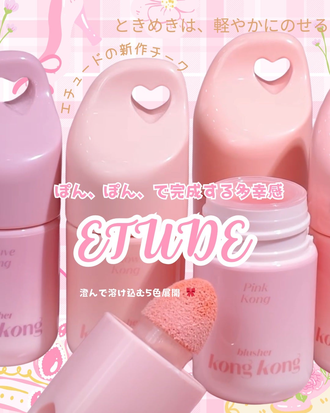 ねここ on LIPS 「韓国で発売のETUDE新作「KONGKONGBLUSHER」ぽ..」(1枚目)