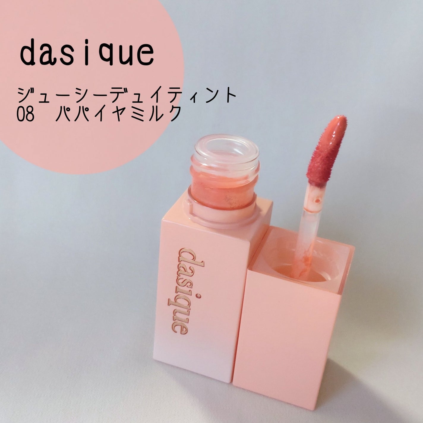 ジューシーデュイティント/dasique/リップティントを使ったクチコミ(1枚目)