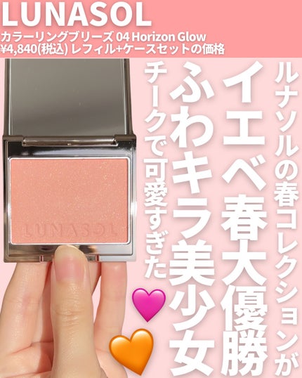 LUNASOL カラーリングブリーズのクチコミ「@miichan.cosme👈🏻その他のコスメ情報はこちら💖
LUNASOL 2026 Sp.....」(2枚目)