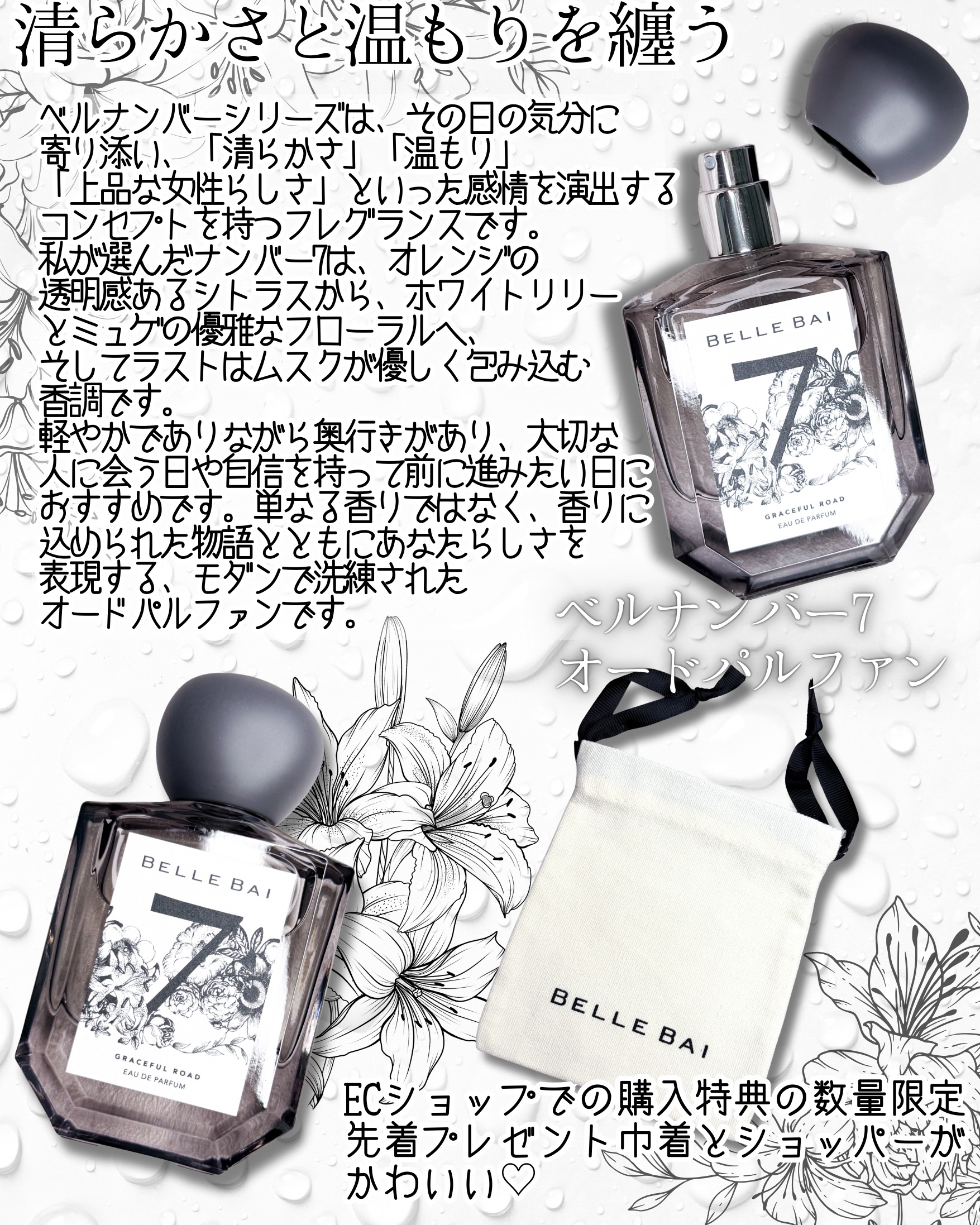 ベルナンバー 7 オードパルファン 美しい人生への道しるべ(GRACEFUL ROAD)/BELLE BAI/香水(その他)を使ったクチコミ（2枚目）