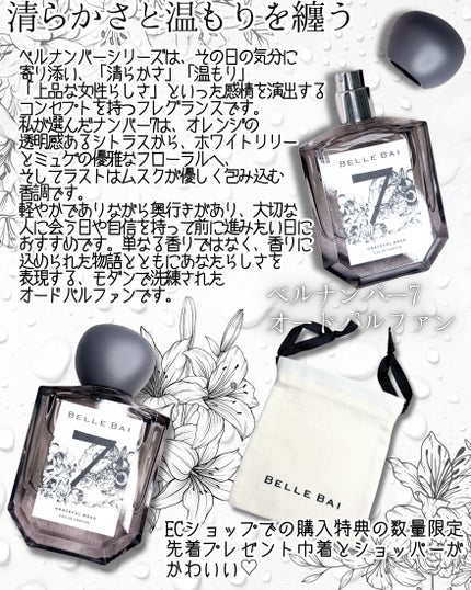 ベルナンバー 7 オードパルファン 美しい人生への道しるべ(GRACEFUL ROAD)/BELLE BAI/香水(その他)を使ったクチコミ(2枚目)