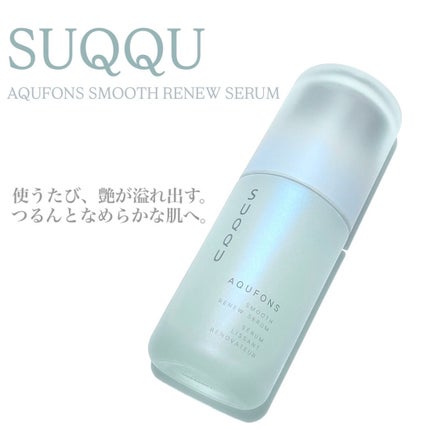 SUQQU アクフォンス スムース リニュー セラム〈医薬部外品〉/SUQQU/美容液を使ったクチコミ(1枚目)
