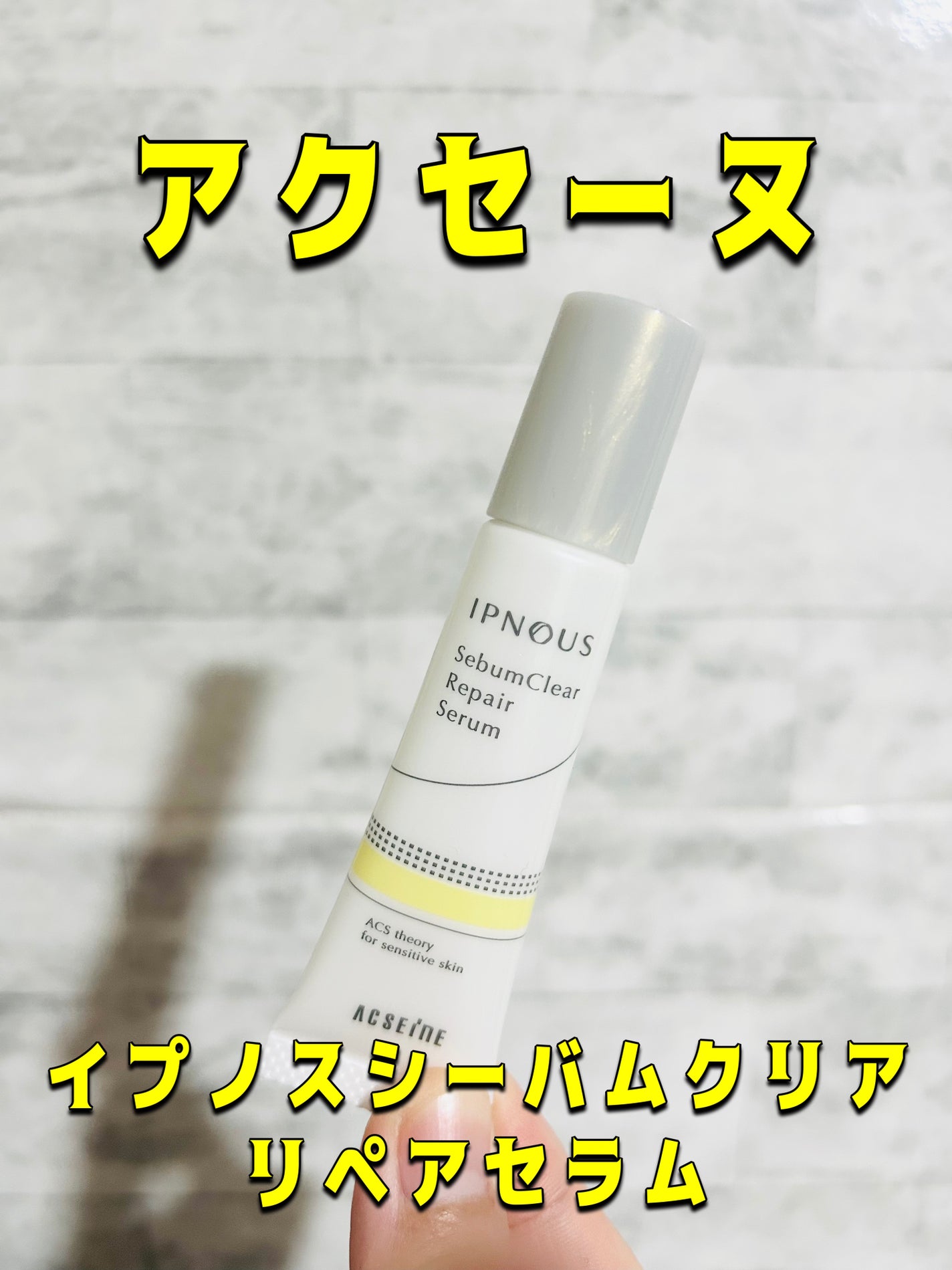 イプノス シーバムクリア リペアセラム/ACSEINE/美容液を使ったクチコミ(1枚目)