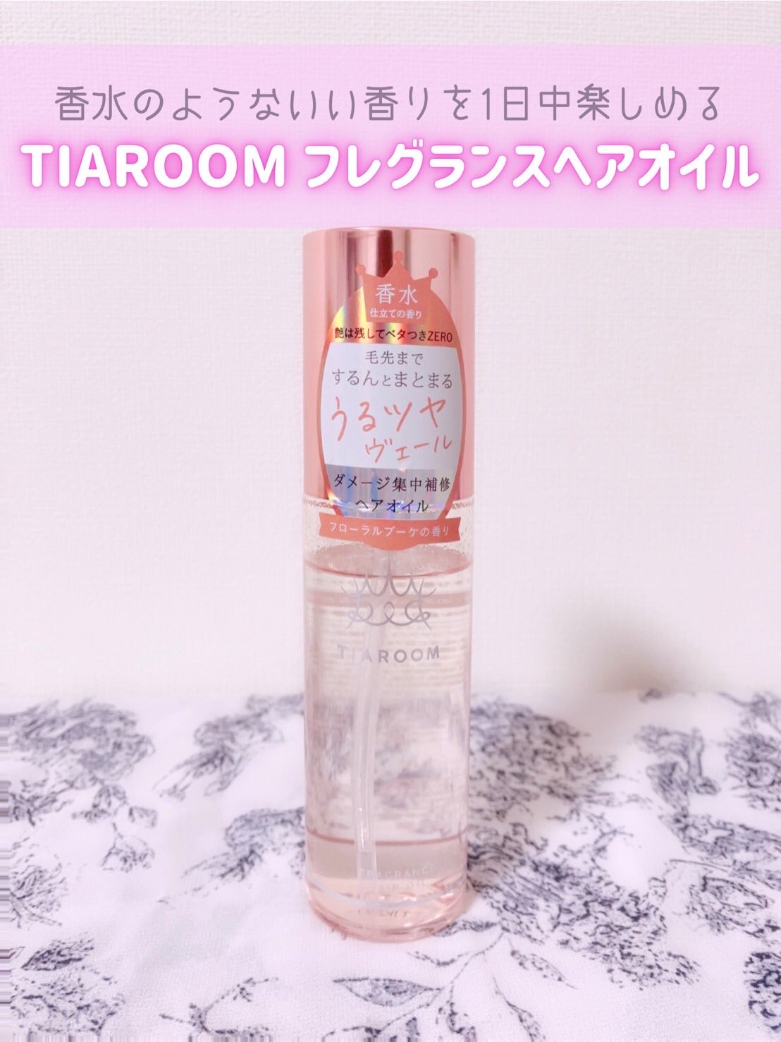 フレグランスヘアオイル フローラルブーケ/TIAROOM/ヘアミルクを使ったクチコミ（1枚目）