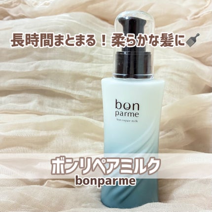 ボンリペアミルク/bonparme/ヘアミルクを使ったクチコミ(1枚目)