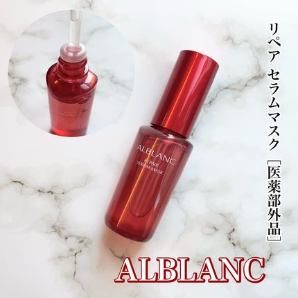 リペア セラムマスク/ALBLANC/美容液を使ったクチコミ(1枚目)