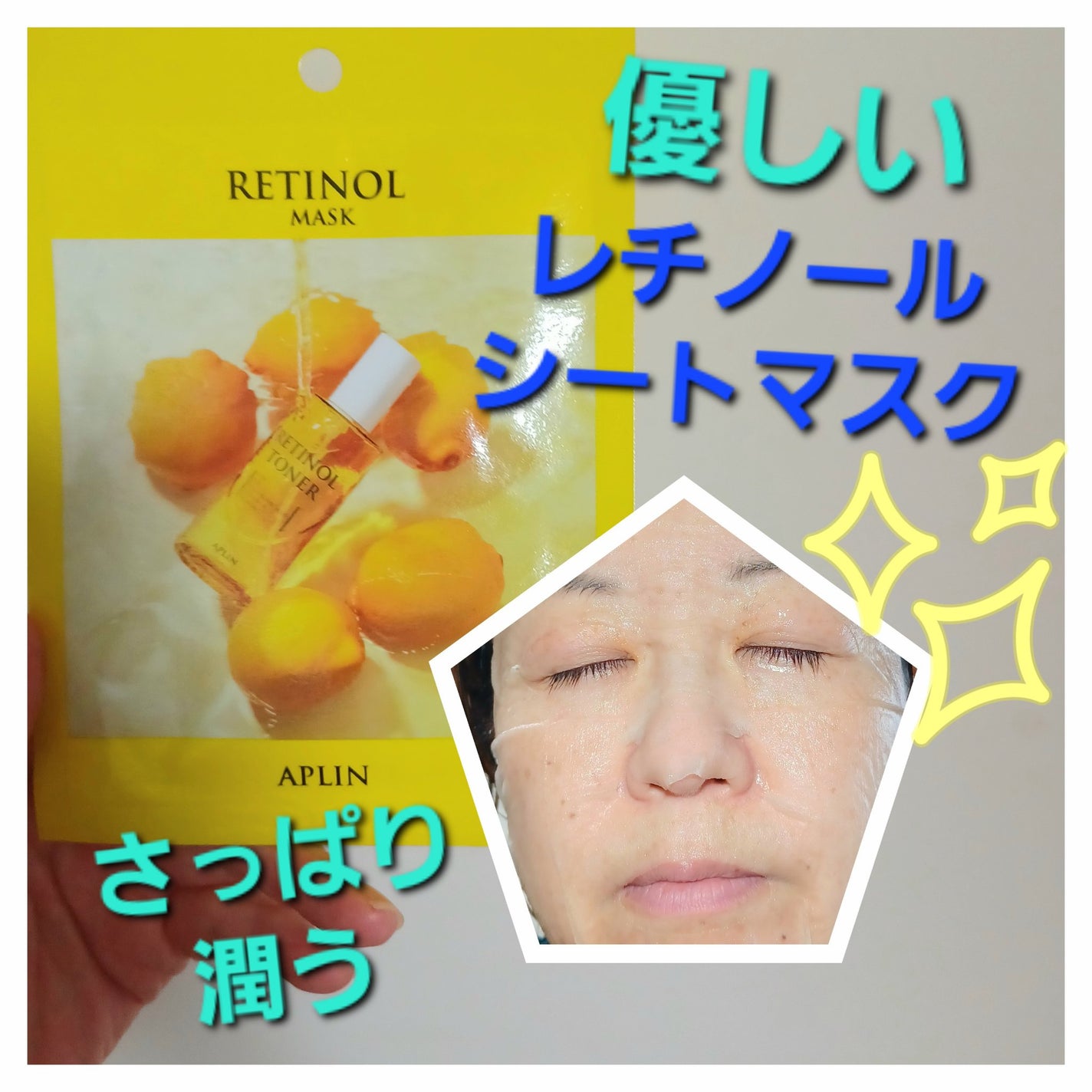 レチノールマスクパック/APLIN/シートマスク・パックを使ったクチコミ(1枚目)