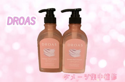 ダメージリペアシャンプー/トリートメント/DROAS/市販シャンプーを使ったクチコミ(1枚目)