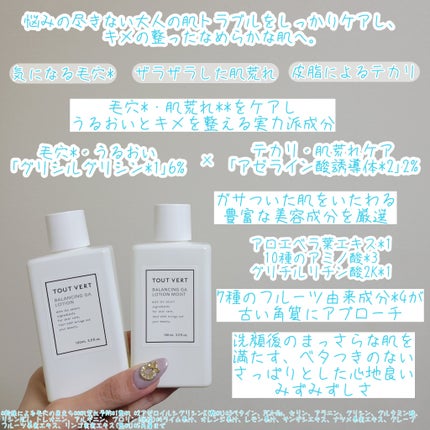 バランシングGAローション/TOUT VERT/化粧水を使ったクチコミ(3枚目)