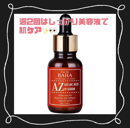 AZアゼライン酸10セラム/コスデバハ/美容液を使ったクチコミ(1枚目)