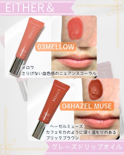 グレースドリップオイル/EITHER&/リップオイルを使ったクチコミ(4枚目)