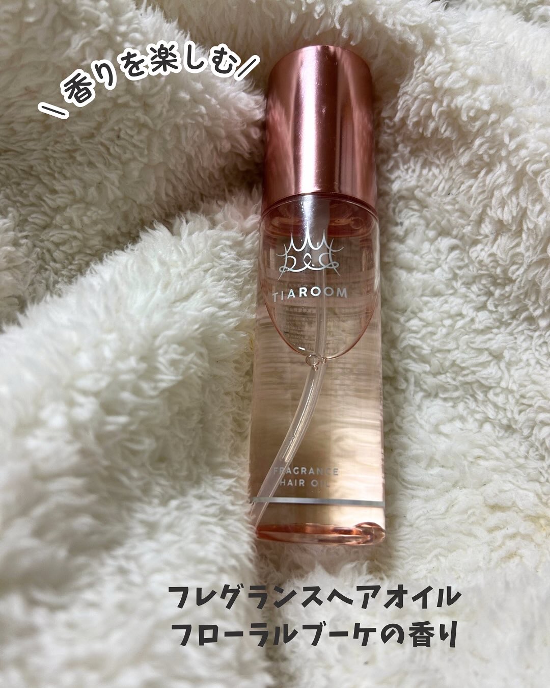 フレグランスヘアオイル フローラルブーケ/TIAROOM/ヘアミルクを使ったクチコミ（1枚目）