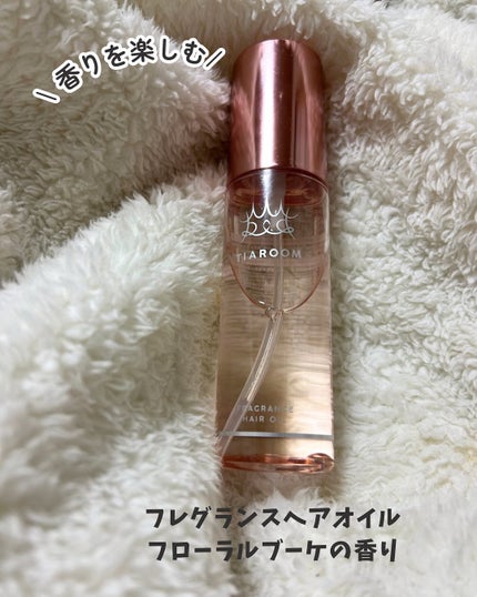 TIAROOM
フレグランスヘアオイル
フローラルブーケの香り
一日中香りが続く✨香りを楽しむことをコンセプトにしてる商品です!
ポイント💡
◎厳選した美容植物オイル配合
髪の潤いを逃さずキープして