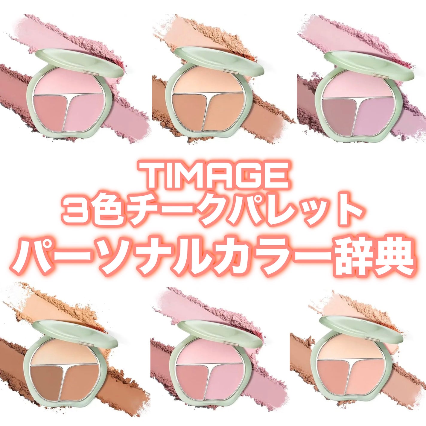 TIMAGE 3色チークパレット/TIMAGE/パウダーチークを使ったクチコミ(1枚目)