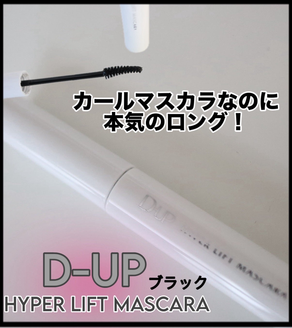 ハイパーリフトマスカラ/D-UP/マスカラを使ったクチコミ(1枚目)