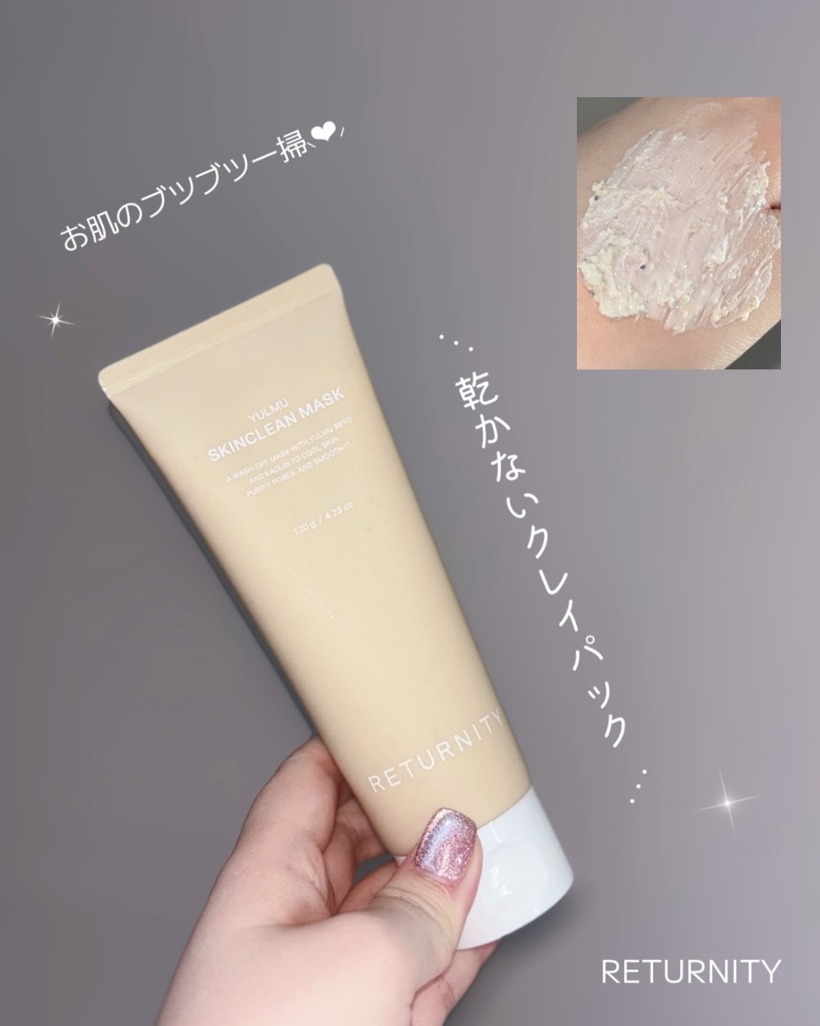 ユルムスキンクリーンパック/RETURNITY/洗い流すパック・マスクを使ったクチコミ（1枚目）
