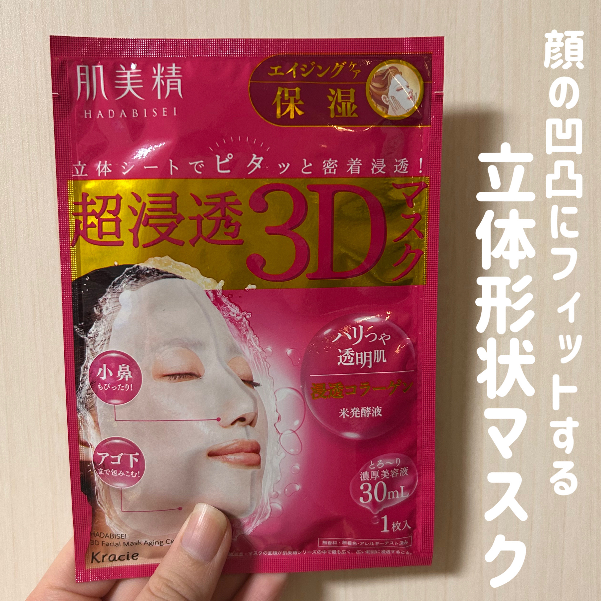 超浸透3Dマスクエイジングケア (保湿)/肌美精/シートマスク・パックを使ったクチコミ（1枚目）