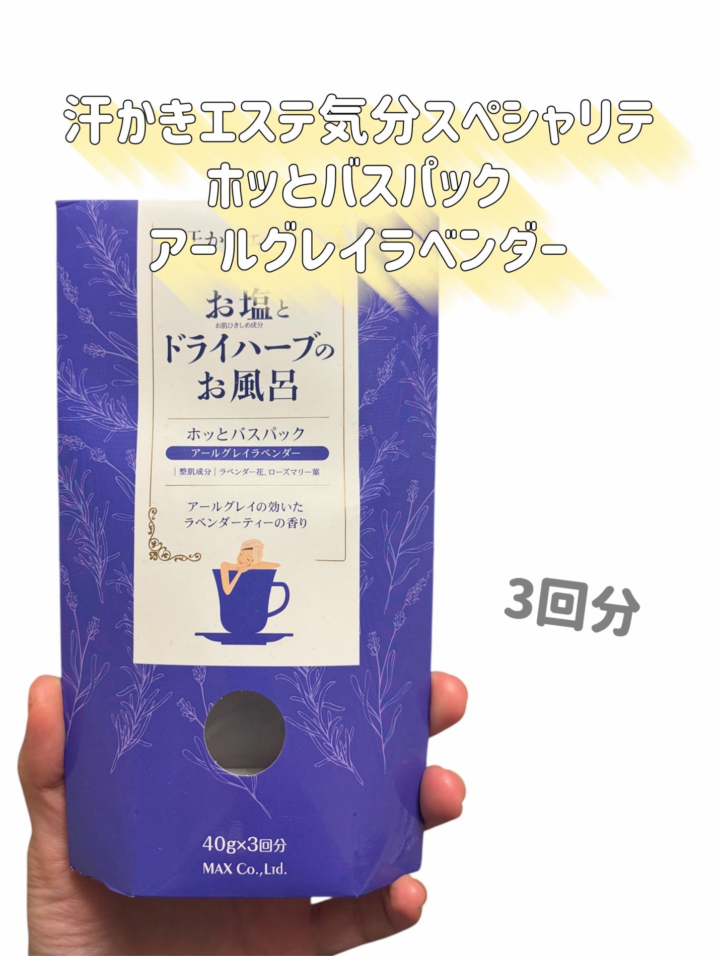 汗かきエステ気分 スペシャリテ ホッとバスパック/マックス/生薬系入浴剤を使ったクチコミ(2枚目)