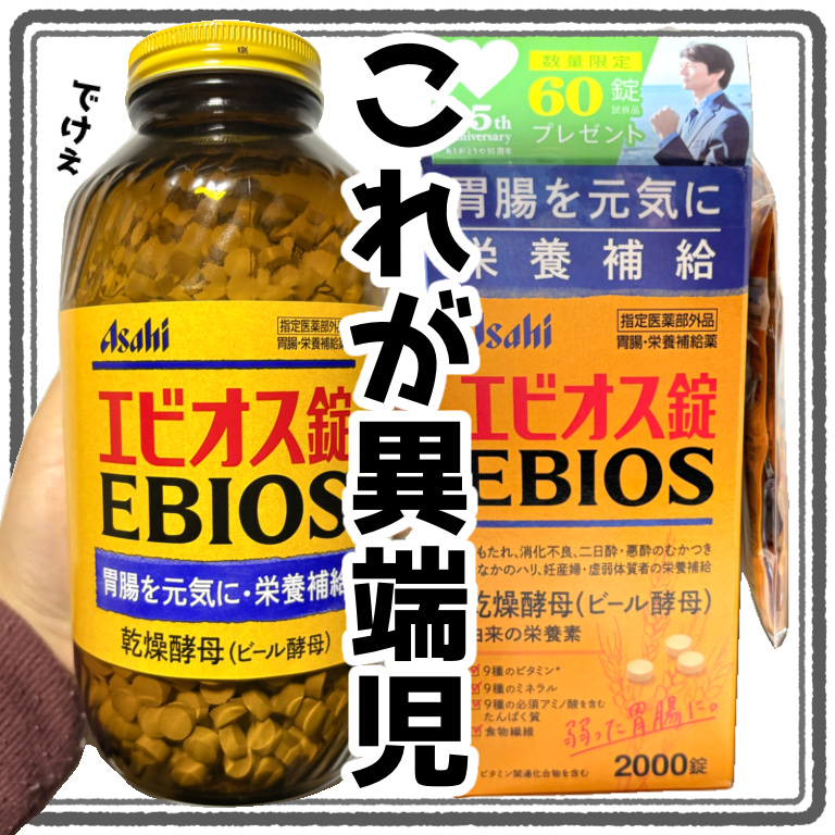 エビオス錠/エビオス錠/健康サプリメントを使ったクチコミ（1枚目）