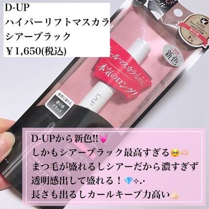 ハイパーリフトマスカラ/D-UP/マスカラを使ったクチコミ(2枚目)
