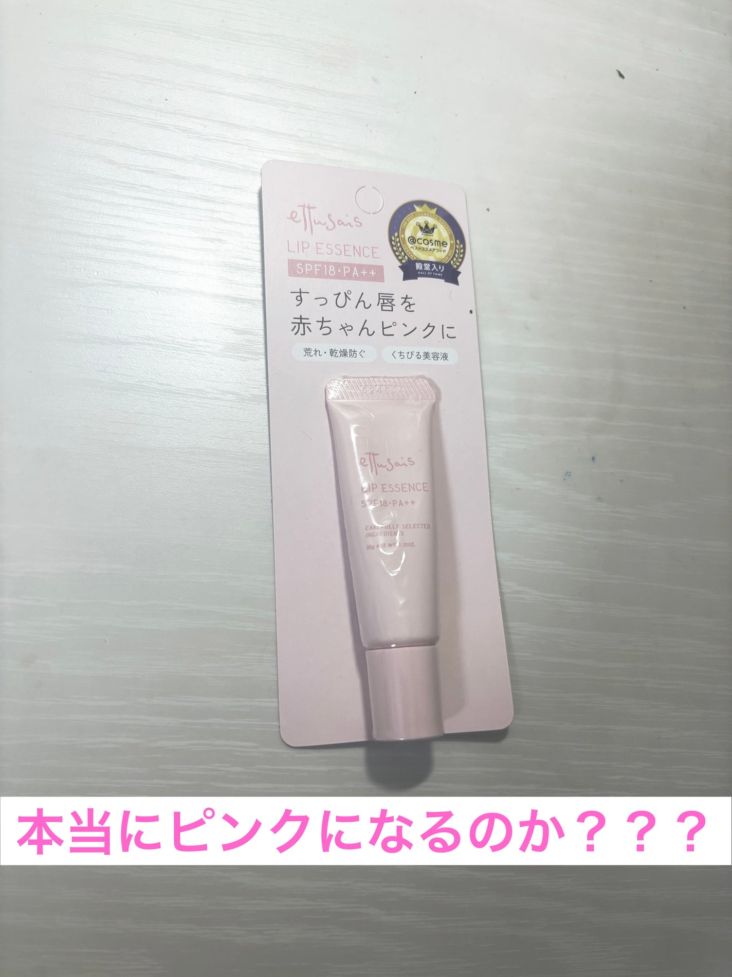 エテュセ リップエッセンス/ettusais/リップ美容液を使ったクチコミ(1枚目)