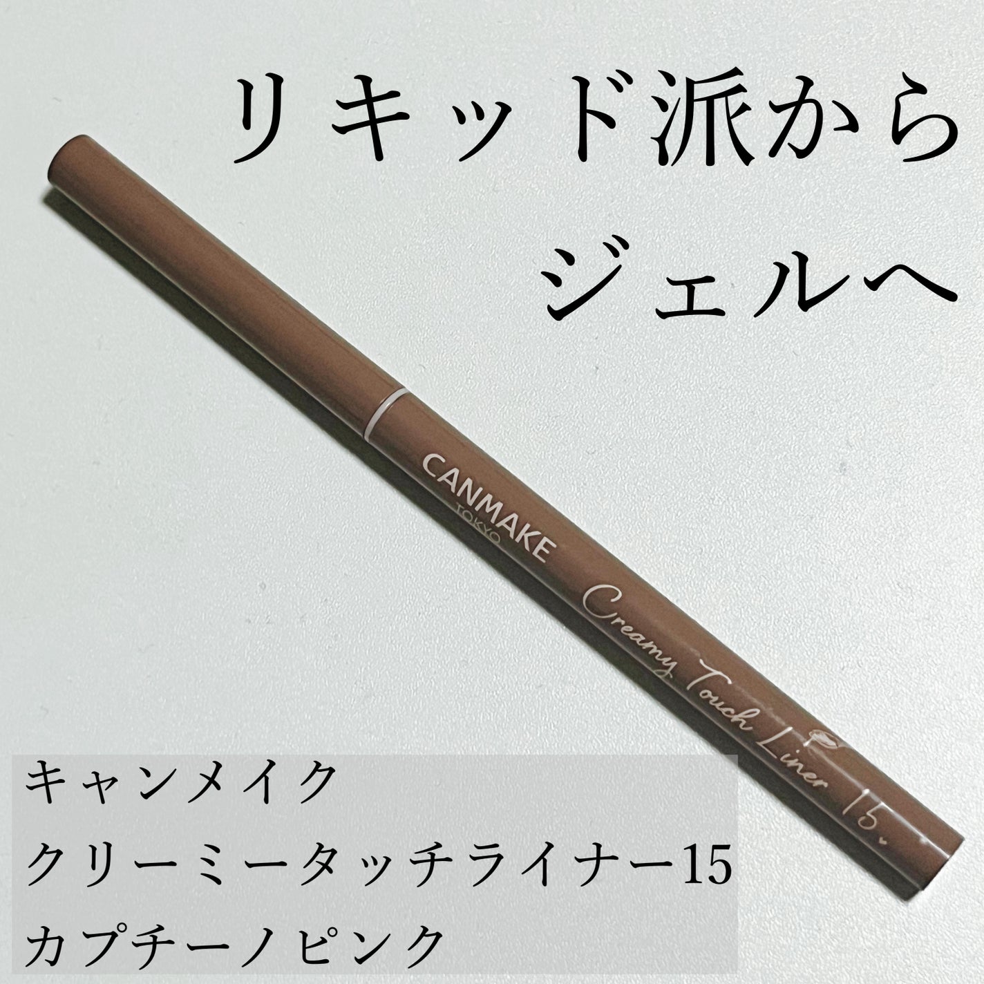 クリーミータッチライナー/キャンメイク/ジェルアイライナーを使ったクチコミ(1枚目)