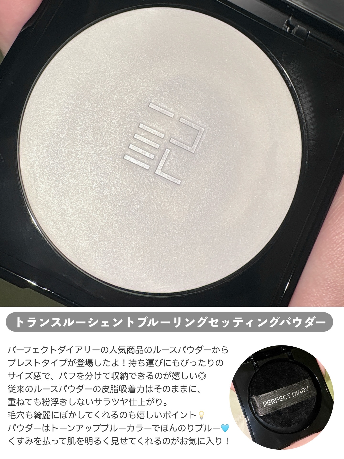 トランスルーシェント ブルーリング セッティング パウダー/PERFECT DIARY/プレストパウダーを使ったクチコミ（2枚目）