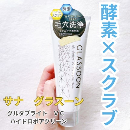 Glassoon サナ グラスーン グルタブライト VC ハイドロポアクリーン/GLASSOON/洗顔フォームを使ったクチコミ(1枚目)