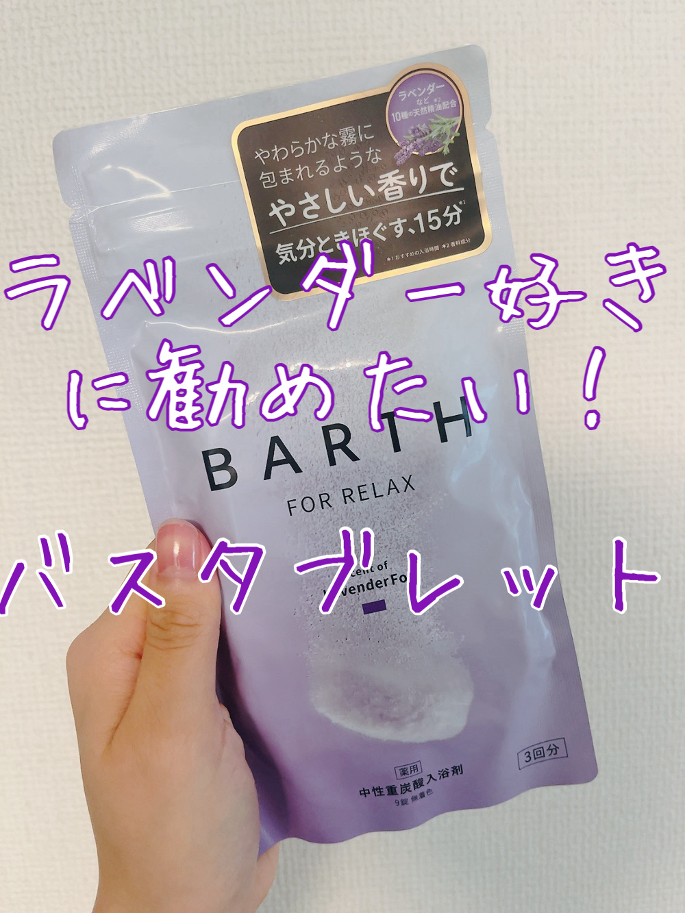 薬用BARTH中性重炭酸入浴剤RELAX LavenderFog/BARTH/炭酸系入浴剤を使ったクチコミ（1枚目）