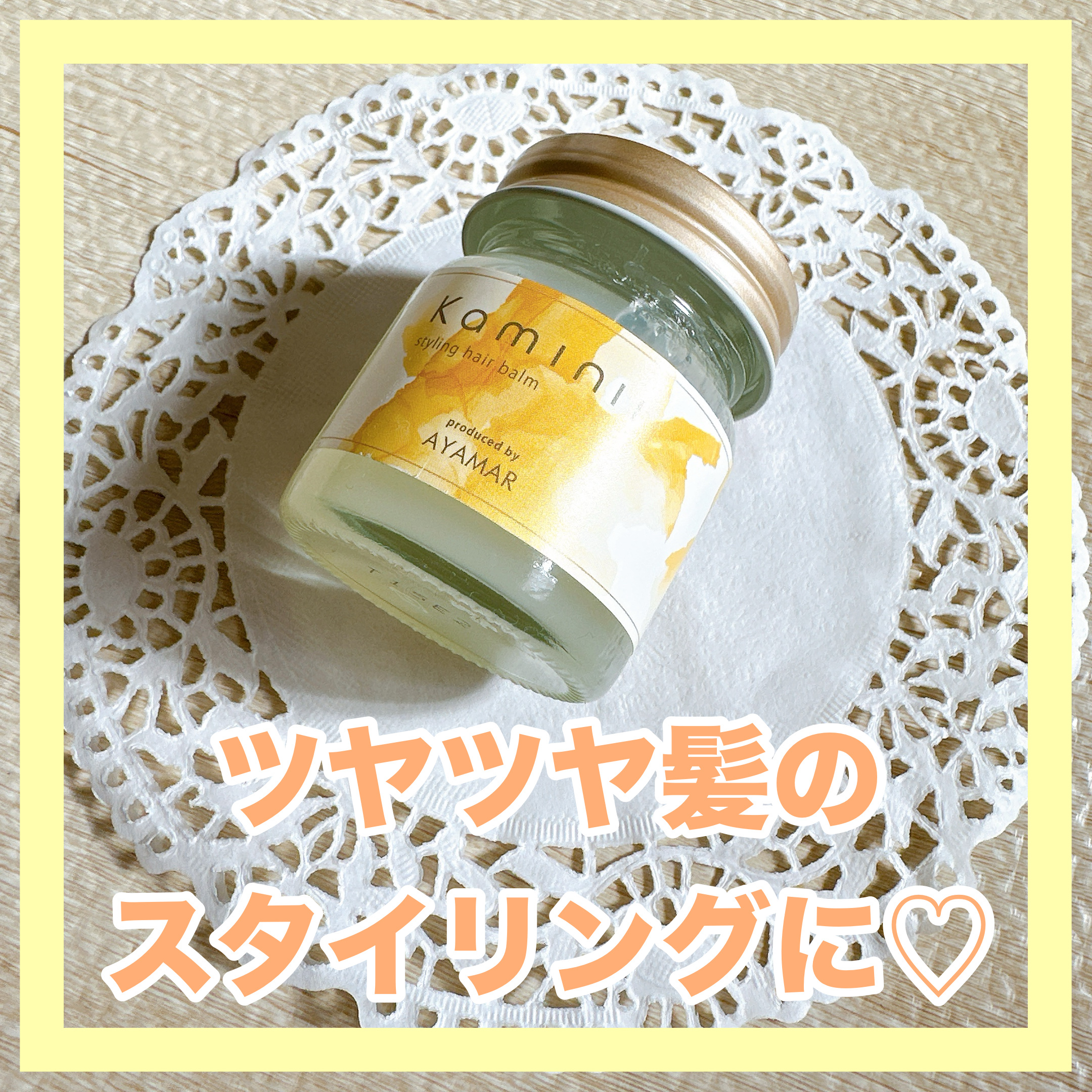 スタイリングヘアバーム/Kaminii/ヘアバームを使ったクチコミ（1枚目）