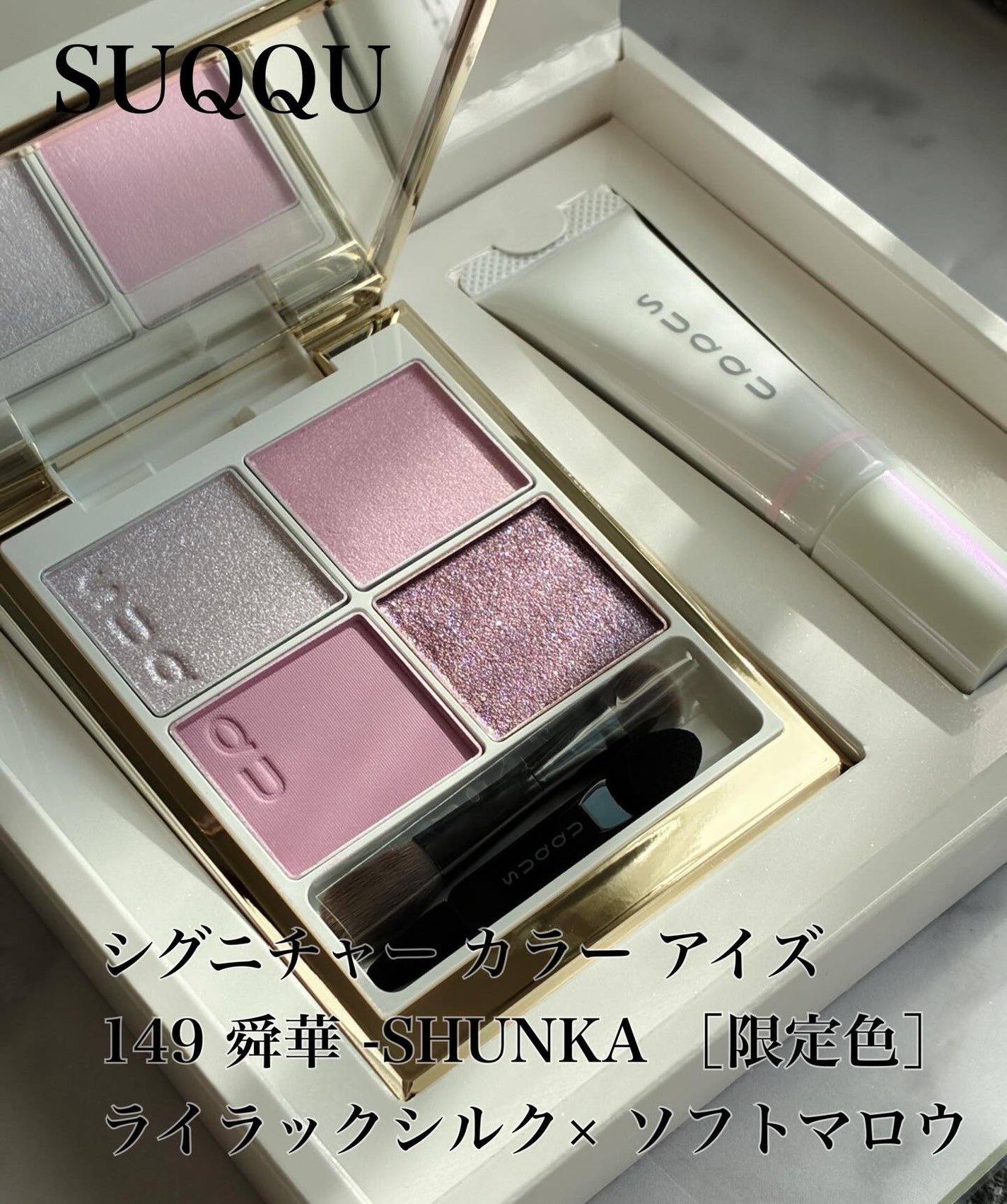 SUQQU メイクアップ キット 舜華/SUQQU/メイクアップキットを使ったクチコミ(1枚目)