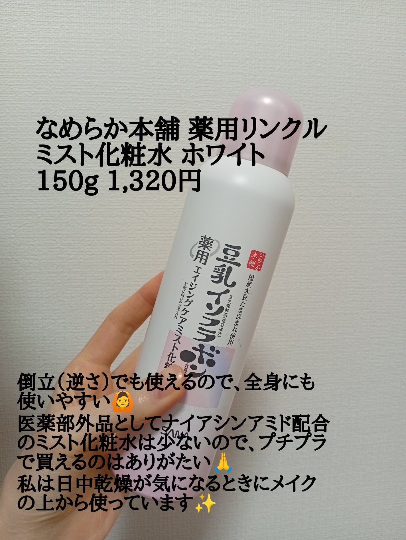 なめらか本舗 薬用リンクルミスト化粧水 ホワイト/なめらか本舗/ミスト状化粧水を使ったクチコミ(3枚目)