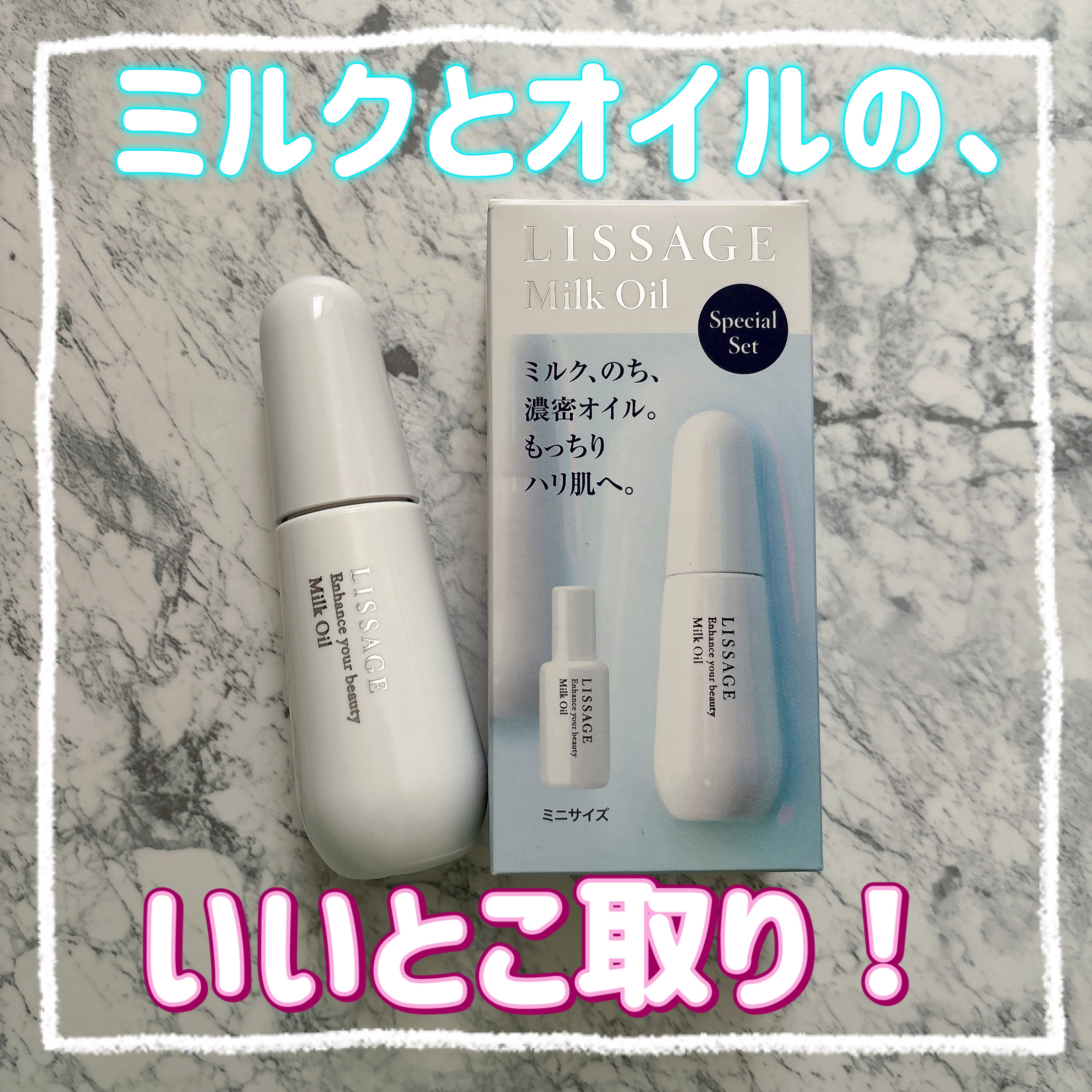 リサージ ミルクオイル｜リサージの口コミ - エイジングケアにおすすめ