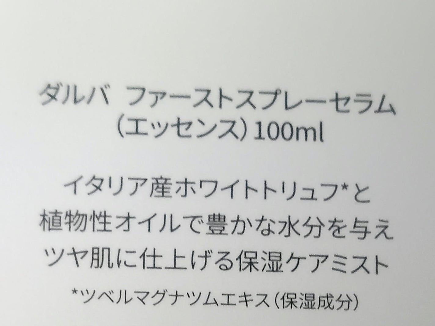 ダルバ ホワイトトリュフファーストスプレーセラム/ダルバ/ミスト状化粧水を使ったクチコミ(2枚目)