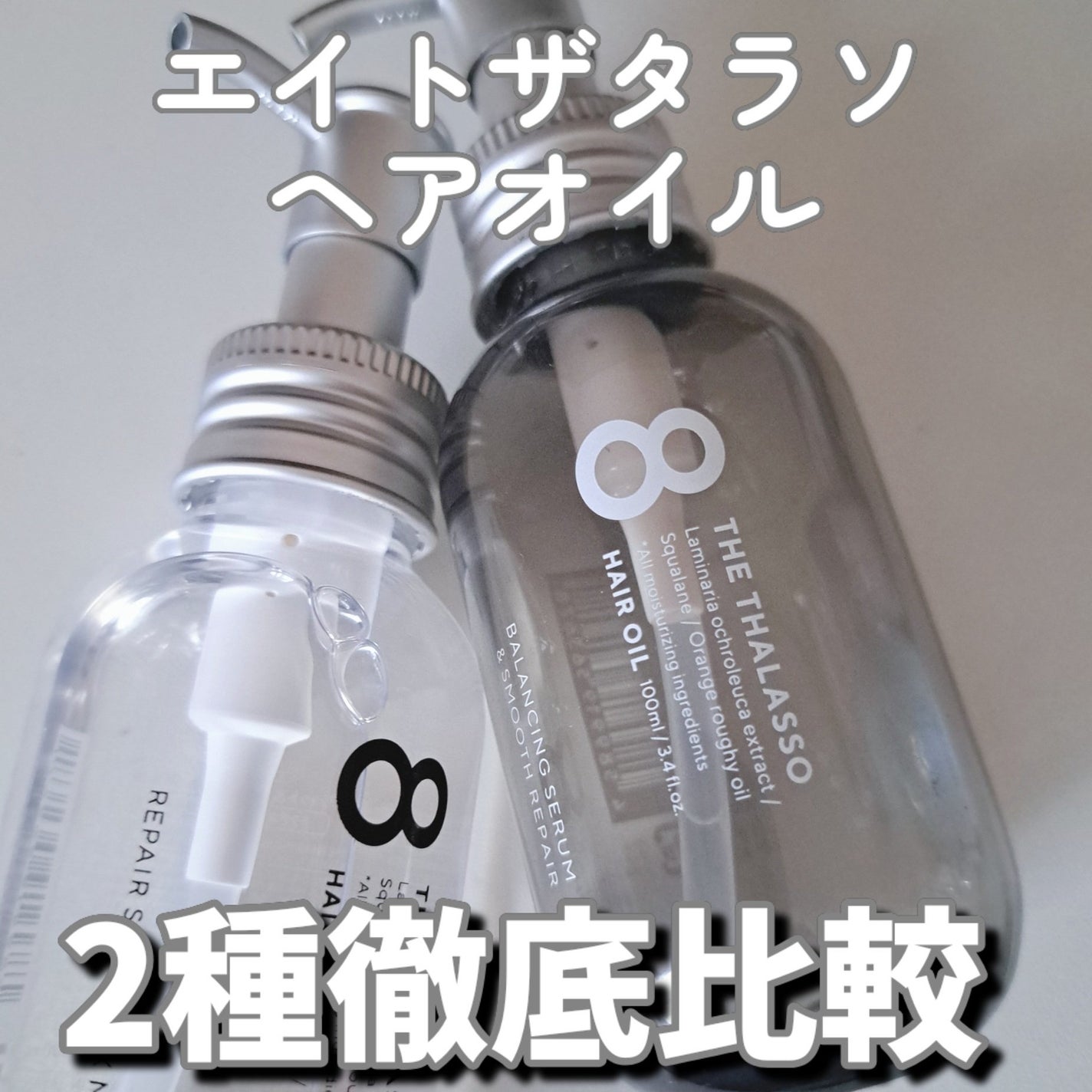 リペアショット&EXモイスト 美容液オイル/エイトザタラソ/ヘアオイルを使ったクチコミ(1枚目)