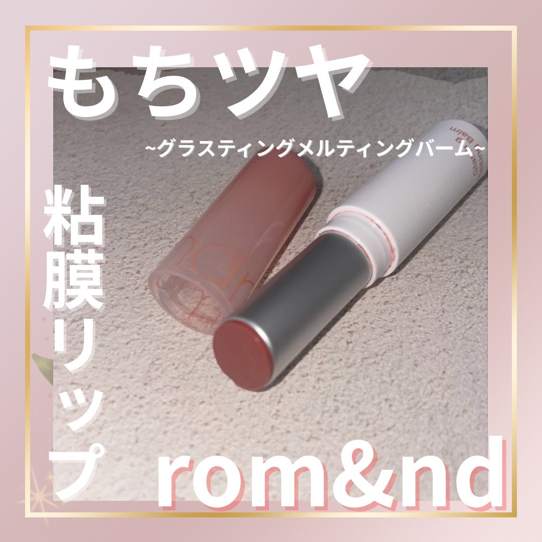 グラスティングメルティングバーム/rom&nd/リップバームを使ったクチコミ(1枚目)