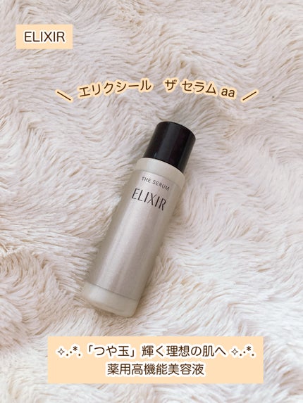 エリクシール ザ セラム aa(医薬部外品)/エリクシール/美容液を使ったクチコミ(1枚目)