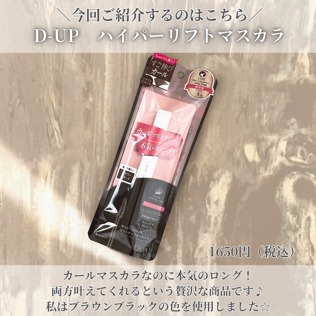 ハイパーリフトマスカラ/D-UP/マスカラを使ったクチコミ(2枚目)
